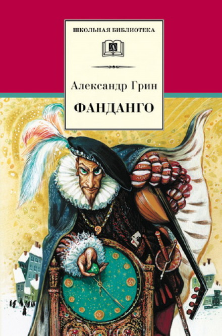 Фанданго. Крысолов - Александр Грин - Аудиокниги слушать онлайн бесплатно без регистрации | электронная библиотека knigi-audio.info