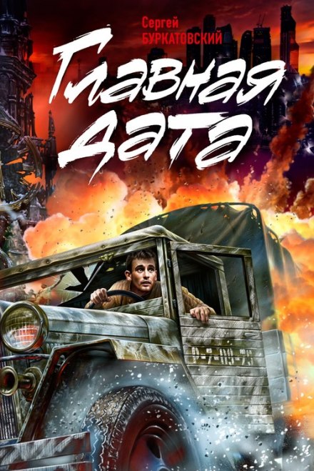 Главная дата - Сергей Буркатовский - Аудиокниги слушать онлайн бесплатно без регистрации | электронная библиотека knigi-audio.info