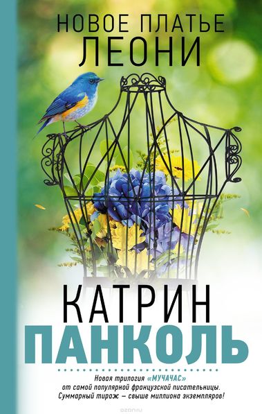Новое платье Леони - Катрин Панколь - Аудиокниги слушать онлайн бесплатно без регистрации | электронная библиотека knigi-audio.info