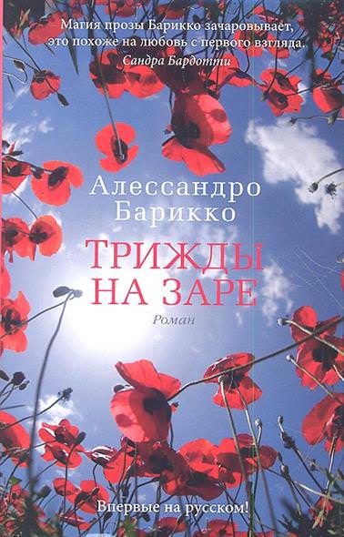 Трижды на заре - Алессандро Барикко - Аудиокниги слушать онлайн бесплатно без регистрации | электронная библиотека knigi-audio.info