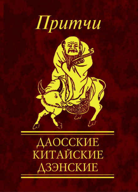 Притчи. Даосские, китайские, дзэнские - Н. Е. Фомина - Аудиокниги слушать онлайн бесплатно без регистрации | электронная библиотека knigi-audio.info