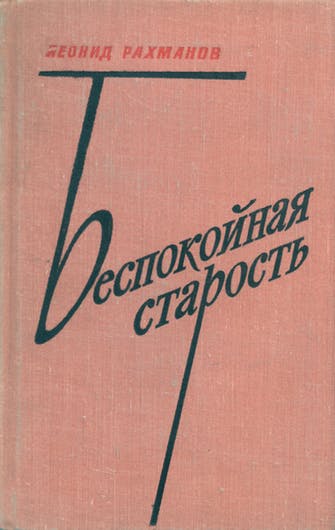 Беспокойная старость - Леонид Рахманов - Аудиокниги слушать онлайн бесплатно без регистрации | электронная библиотека knigi-audio.info