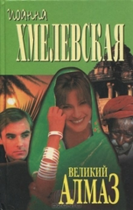 Алмазная история - Иоанна Хмелевская - Аудиокниги слушать онлайн бесплатно без регистрации | электронная библиотека knigi-audio.info