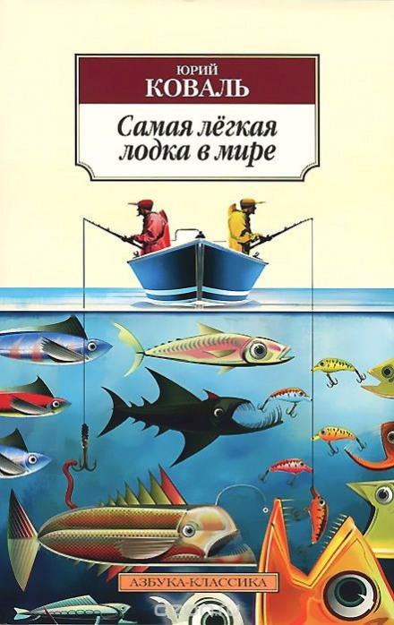 Самая легкая лодка в мире - Юрий Коваль - Аудиокниги слушать онлайн бесплатно без регистрации | электронная библиотека knigi-audio.info