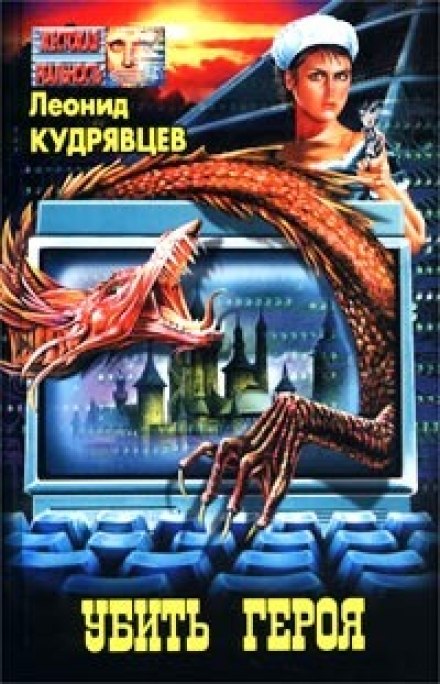 Убить героя - Леонид Кудрявцев - Аудиокниги слушать онлайн бесплатно без регистрации | электронная библиотека knigi-audio.info