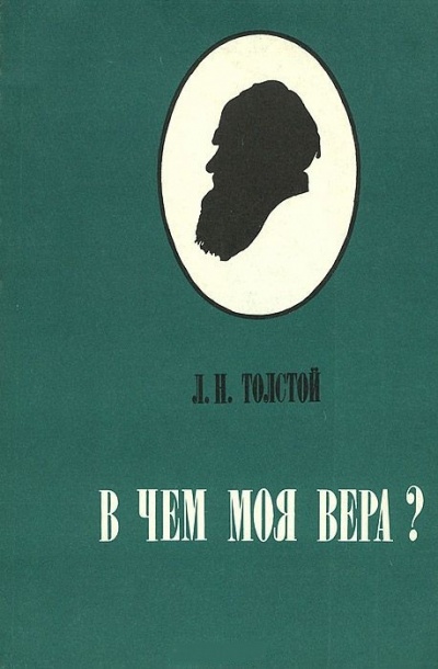 В чем моя вера? - Алексей Толстой - Аудиокниги слушать онлайн бесплатно без регистрации | электронная библиотека knigi-audio.info