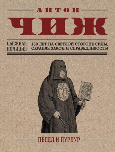 Пепел и пурпур - Антон Чиж - Аудиокниги слушать онлайн бесплатно без регистрации | электронная библиотека knigi-audio.info
