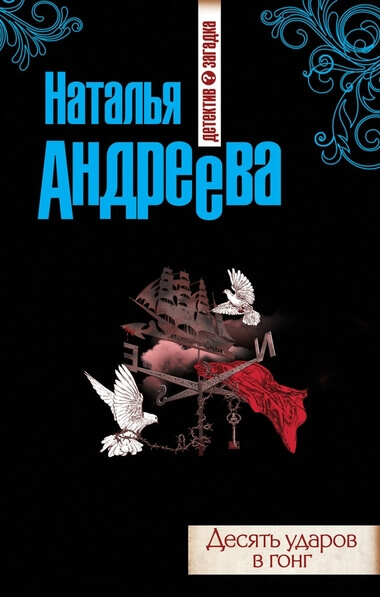 Десять ударов в гонг - Наталья Андреева - Аудиокниги слушать онлайн бесплатно без регистрации | электронная библиотека knigi-audio.info