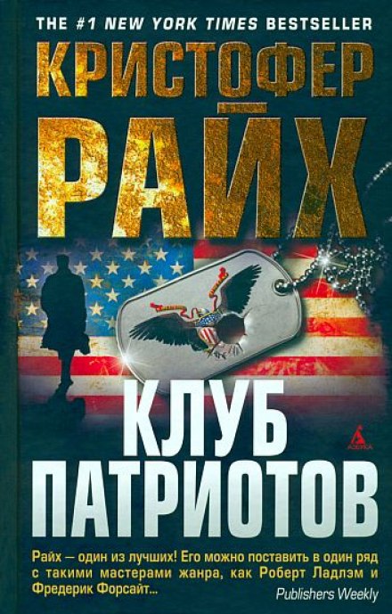 Клуб патриотов - Кристофер Райх - Аудиокниги слушать онлайн бесплатно без регистрации | электронная библиотека knigi-audio.info