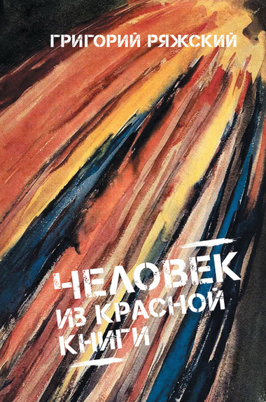Человек из Красной книги - Григорий Ряжский - Аудиокниги слушать онлайн бесплатно без регистрации | электронная библиотека knigi-audio.info
