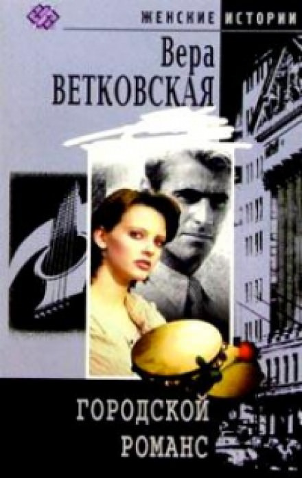 Городской романс - Вера Ветковская - Аудиокниги слушать онлайн бесплатно без регистрации | электронная библиотека knigi-audio.info