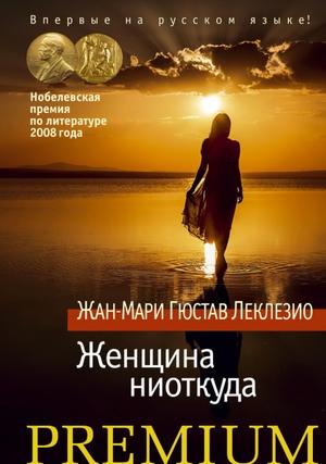 Буря. Женщина ниоткуда - Жан-Мари Гюстав Леклезио - Аудиокниги слушать онлайн бесплатно без регистрации | электронная библиотека knigi-audio.info