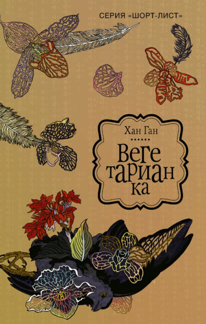 Вегетарианка - Хан Ган - Аудиокниги слушать онлайн бесплатно без регистрации | электронная библиотека knigi-audio.info