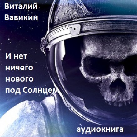 И нет ничего нового под Солнцем - Виталий Вавикин - Аудиокниги слушать онлайн бесплатно без регистрации | электронная библиотека knigi-audio.info