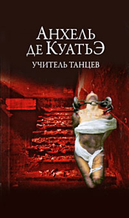 Учитель танцев - Анхель де Куатьэ - Аудиокниги слушать онлайн бесплатно без регистрации | электронная библиотека knigi-audio.info