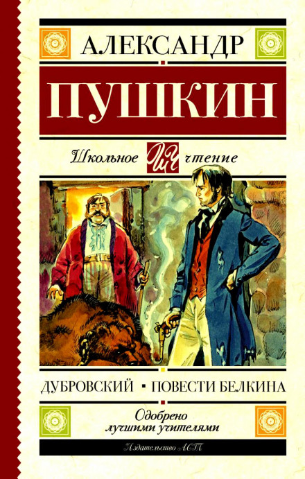 Дубровский. Повести Белкина - Александр Пушкин - Аудиокниги слушать онлайн бесплатно без регистрации | электронная библиотека knigi-audio.info