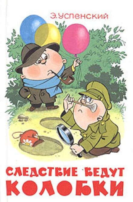 Следствие ведут Колобки - Эдуард Успенский - Аудиокниги слушать онлайн бесплатно без регистрации | электронная библиотека knigi-audio.info