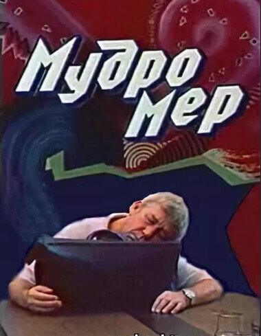 Мудромер - Николай Матуковский - Аудиокниги слушать онлайн бесплатно без регистрации | электронная библиотека knigi-audio.info