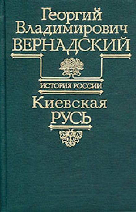Киевская Русь - Георгий Вернадский - Аудиокниги слушать онлайн бесплатно без регистрации | электронная библиотека knigi-audio.info