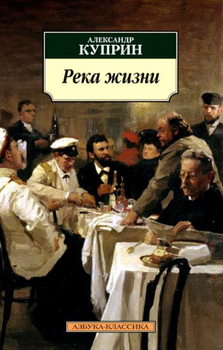 Река жизни - Александр Куприн - Аудиокниги слушать онлайн бесплатно без регистрации | электронная библиотека knigi-audio.info