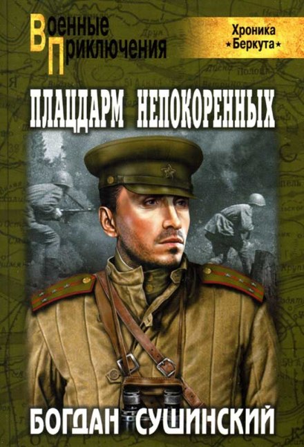 Плацдарм непокоренных - Богдан Сушинский - Аудиокниги слушать онлайн бесплатно без регистрации | электронная библиотека knigi-audio.info