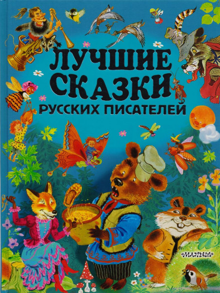 Лучшие сказки русских писателей - Аудиокниги слушать онлайн бесплатно без регистрации | электронная библиотека knigi-audio.info