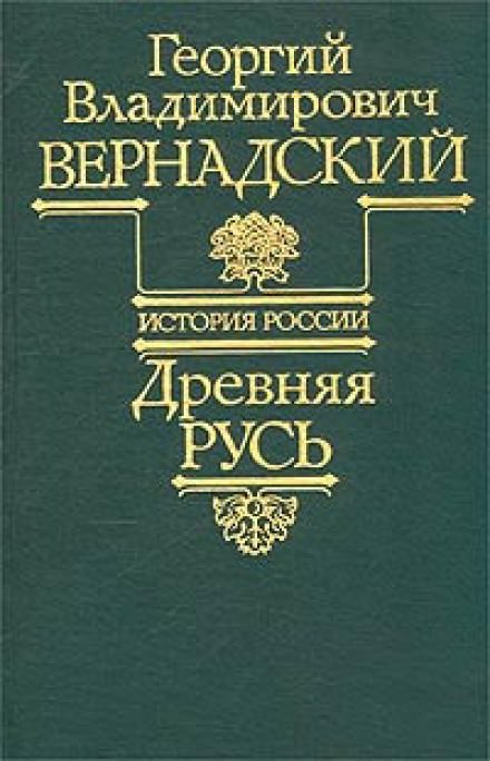 Древняя Русь - Георгий Вернадский - Аудиокниги слушать онлайн бесплатно без регистрации | электронная библиотека knigi-audio.info
