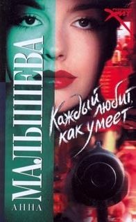 Каждый любит как умеет - Анна Малышева - Аудиокниги слушать онлайн бесплатно без регистрации | электронная библиотека knigi-audio.info