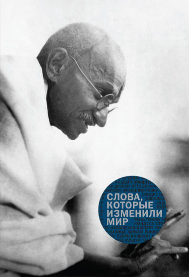 «Слова, которые изменили мир» - Аудиокниги слушать онлайн бесплатно без регистрации | электронная библиотека knigi-audio.info