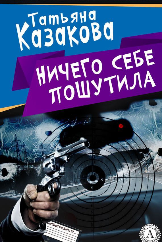 Ничего себе пошутила - Татьяна Казакова - Аудиокниги слушать онлайн бесплатно без регистрации | электронная библиотека knigi-audio.info