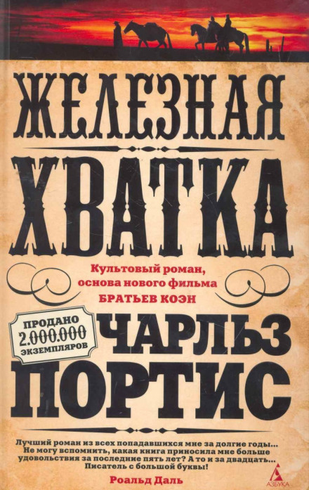 Железная хватка - Чарльз Портис - Аудиокниги слушать онлайн бесплатно без регистрации | электронная библиотека knigi-audio.info
