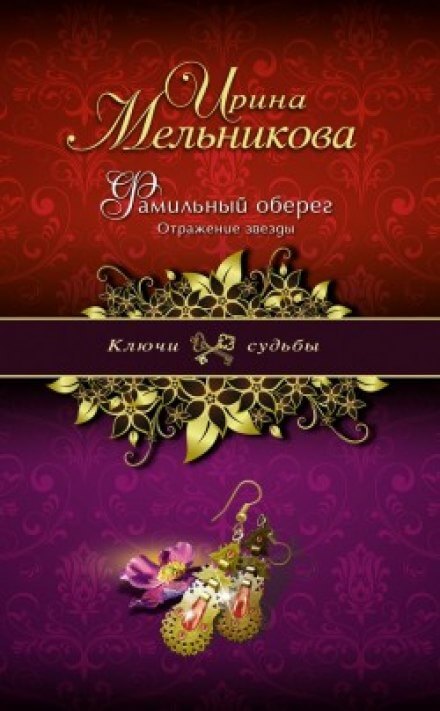 Отражение звезды - Ирина Мельникова - Аудиокниги слушать онлайн бесплатно без регистрации | электронная библиотека knigi-audio.info