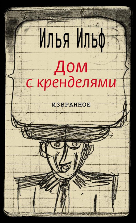 Дом с кренделями - Илья Ильф - Аудиокниги слушать онлайн бесплатно без регистрации | электронная библиотека knigi-audio.info