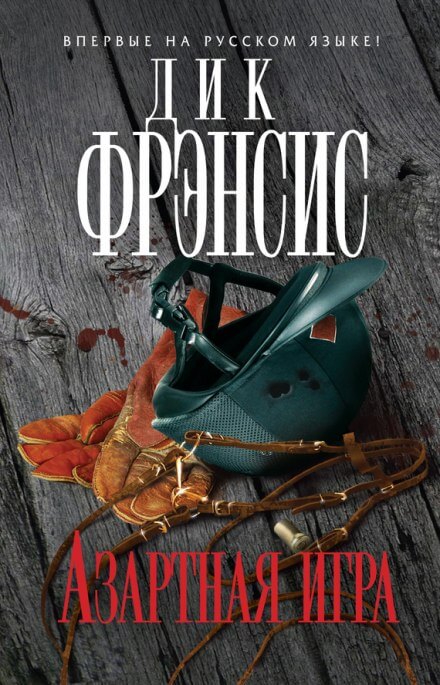Азартная игра - Дик Френсис, Феликс Френсис - Аудиокниги слушать онлайн бесплатно без регистрации | электронная библиотека knigi-audio.info