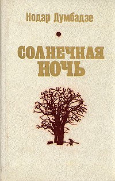 Солнечная ночь автор - Думбадзе - Аудиокниги слушать онлайн бесплатно без регистрации | электронная библиотека knigi-audio.info