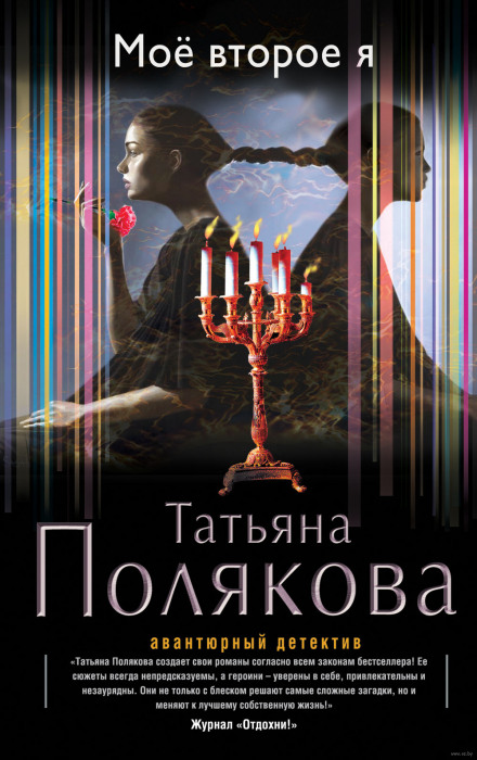 Моё второе я - Татьяна Полякова - Аудиокниги слушать онлайн бесплатно без регистрации | электронная библиотека knigi-audio.info
