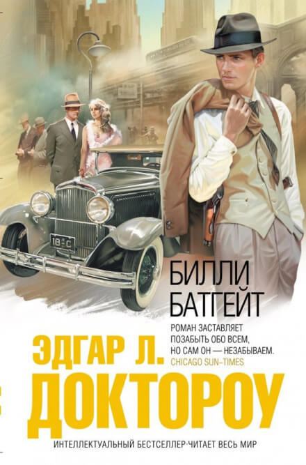 Билли Батгейт - Эдгар Лоренс Доктороу - Аудиокниги слушать онлайн бесплатно без регистрации | электронная библиотека knigi-audio.info