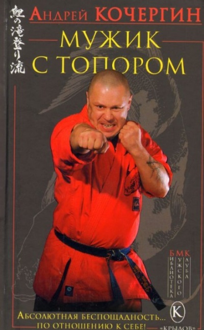 Мужик с топором - Андрей Кочергин - Аудиокниги слушать онлайн бесплатно без регистрации | электронная библиотека knigi-audio.info