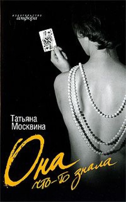 Она что-то знала - Татьяна Москвина - Аудиокниги слушать онлайн бесплатно без регистрации | электронная библиотека knigi-audio.info