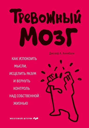 Тревожный мозг. Как успокоить мысли, исцелить разум и вернуть контроль над собственной жизнью - Джозеф Аннибали - Аудиокниги слушать онлайн бесплатно без регистрации | электронная библиотека knigi-audio.info