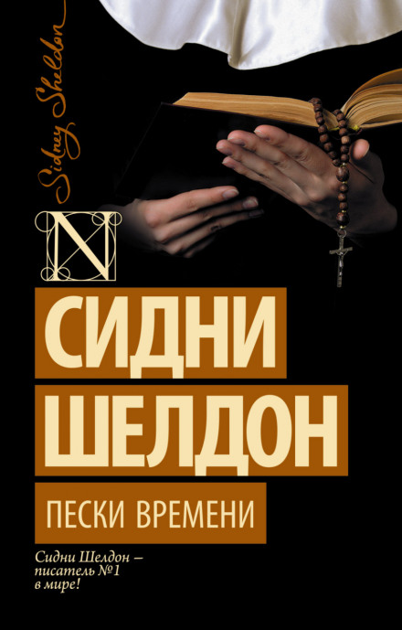 Пески времени - Сидни Шелдон - Аудиокниги слушать онлайн бесплатно без регистрации | электронная библиотека knigi-audio.info
