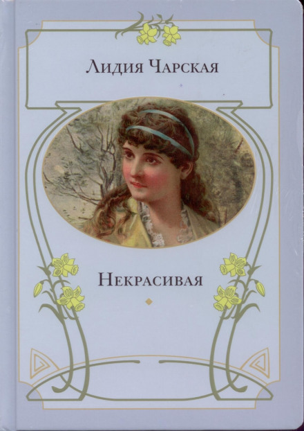 Некрасивая - Лидия Чарская - Аудиокниги слушать онлайн бесплатно без регистрации | электронная библиотека knigi-audio.info