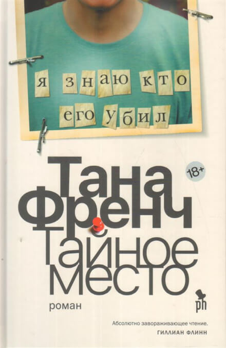 Тайное место - Тана Френч - Аудиокниги слушать онлайн бесплатно без регистрации | электронная библиотека knigi-audio.info