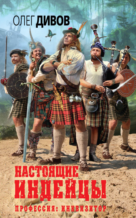 Настоящие индейцы - Олег Дивов - Аудиокниги слушать онлайн бесплатно без регистрации | электронная библиотека knigi-audio.info