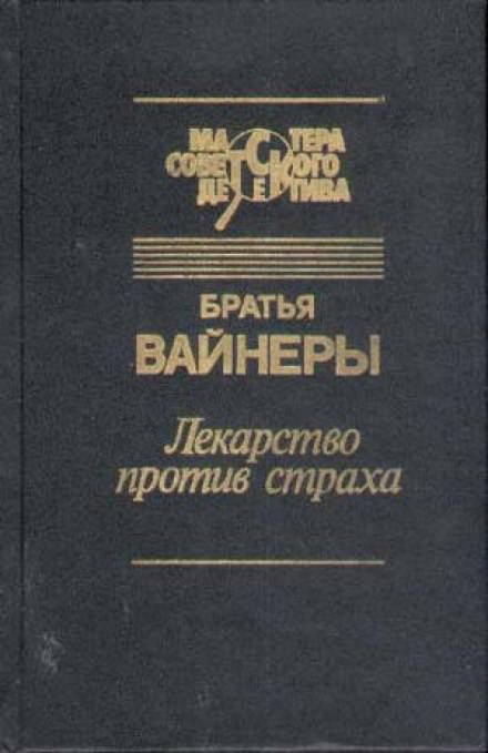 Лекарство против страха - Аркадий Вайнер, Георгий Вайнер - Аудиокниги слушать онлайн бесплатно без регистрации | электронная библиотека knigi-audio.info