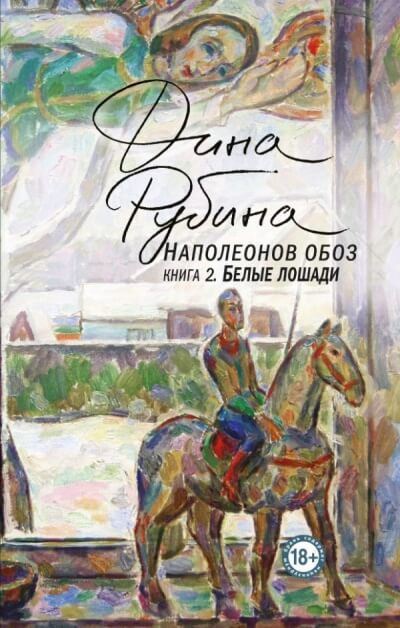 Белые лошади - Дина Рубина - Аудиокниги слушать онлайн бесплатно без регистрации | электронная библиотека knigi-audio.info