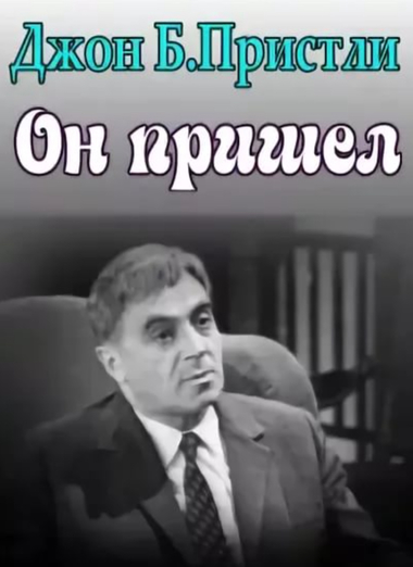 Он пришел - Джон Пристли - Аудиокниги слушать онлайн бесплатно без регистрации | электронная библиотека knigi-audio.info
