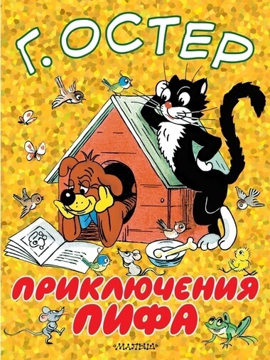 Приключения Пифа - Григорий Остер - Аудиокниги слушать онлайн бесплатно без регистрации | электронная библиотека knigi-audio.info