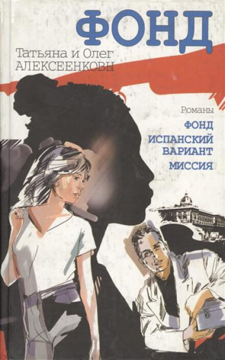 Испанский вариант - Татьяна Алексеенкова, Олег Алексеенков - Аудиокниги слушать онлайн бесплатно без регистрации | электронная библиотека knigi-audio.info