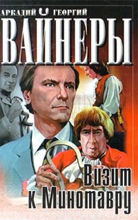 Визит к минотавру - Аркадий Вайнер, Георгий Вайнер - Аудиокниги слушать онлайн бесплатно без регистрации | электронная библиотека knigi-audio.info
